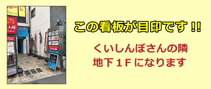 くいしんぼさんの、お隣地下１Ｆです